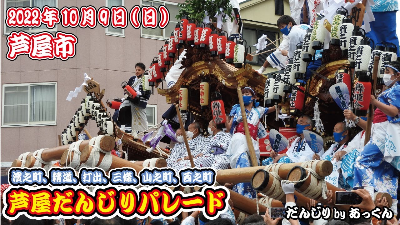 2022年10月9日 芦屋市 だんじりパレード