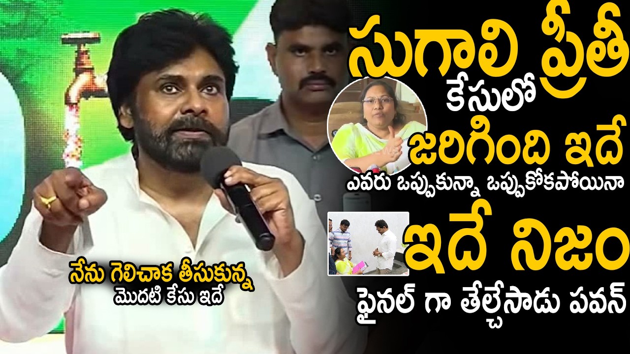Pawan Kalyan Finally Responds to Manipulations in the Sugali Preethi Case | Janasena Party | Sahi...