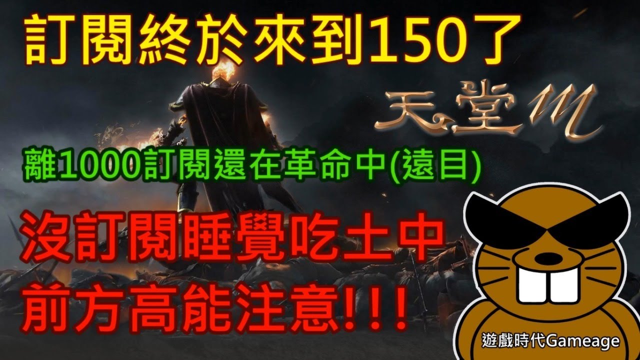 【天堂M(Mobile) 直播】訂閱終於來到150了，離1000訂閱還在革命中(遠目)，沒訂閱睡覺吃土中，前方高能注意！！！｜2020.03.18 Part 1