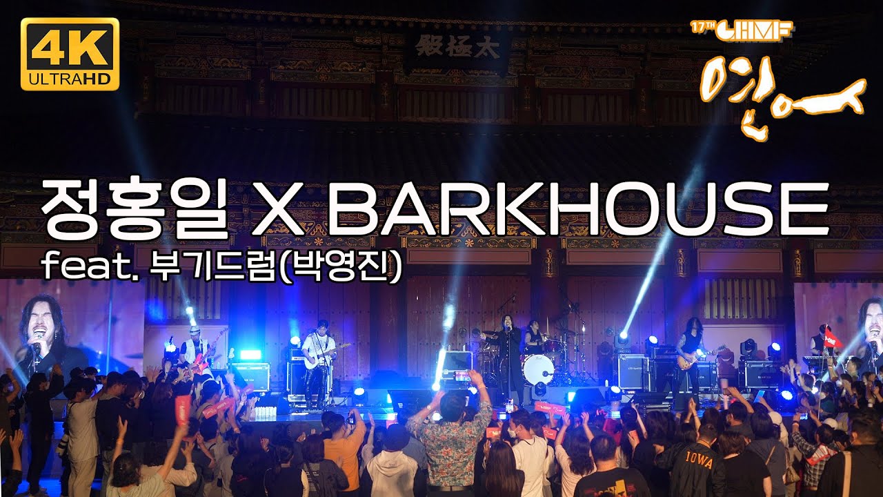 [4K] 정홍일X바크하우스(feat.박영진) (Jeong Hong Il X Barkhouse(feat.Boogie Drum) LIVE (2022.10.02.Gimhae)