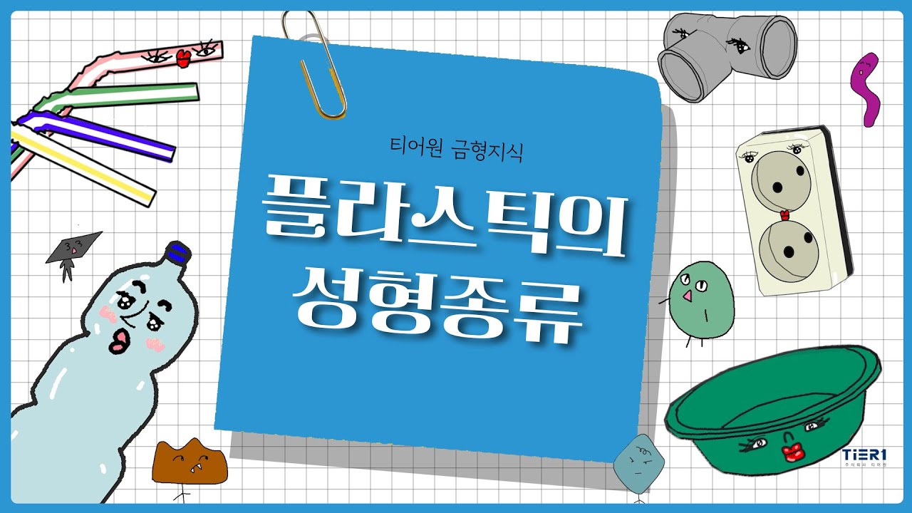 금형지식 EP 1 - 플라스틱도 성형을 한다. #사출성형 #진공성형 #압축성형 #압출성형