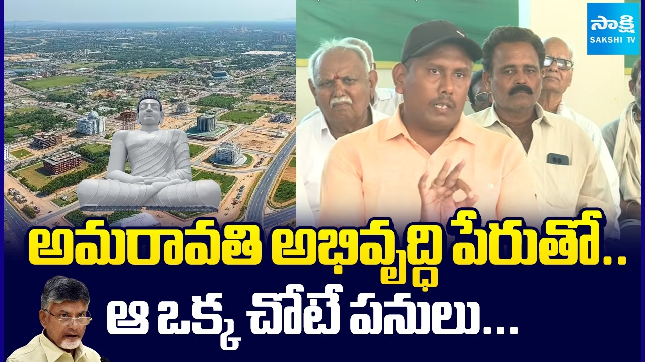 రిటర్న్ ప్లాట్లు ఎక్కడ?|Penumaka Farmers Express Pain Over Amaravati Capital Land Process@SakshiTV