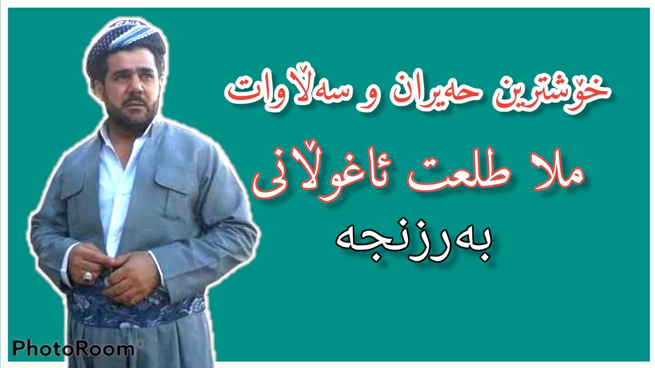 کۆمەلێک حەیران تایبەت بەحاجی شێخ کاکەی هەولێرێ ملا طلعت ئاغوڵانی بەرزنجە2004