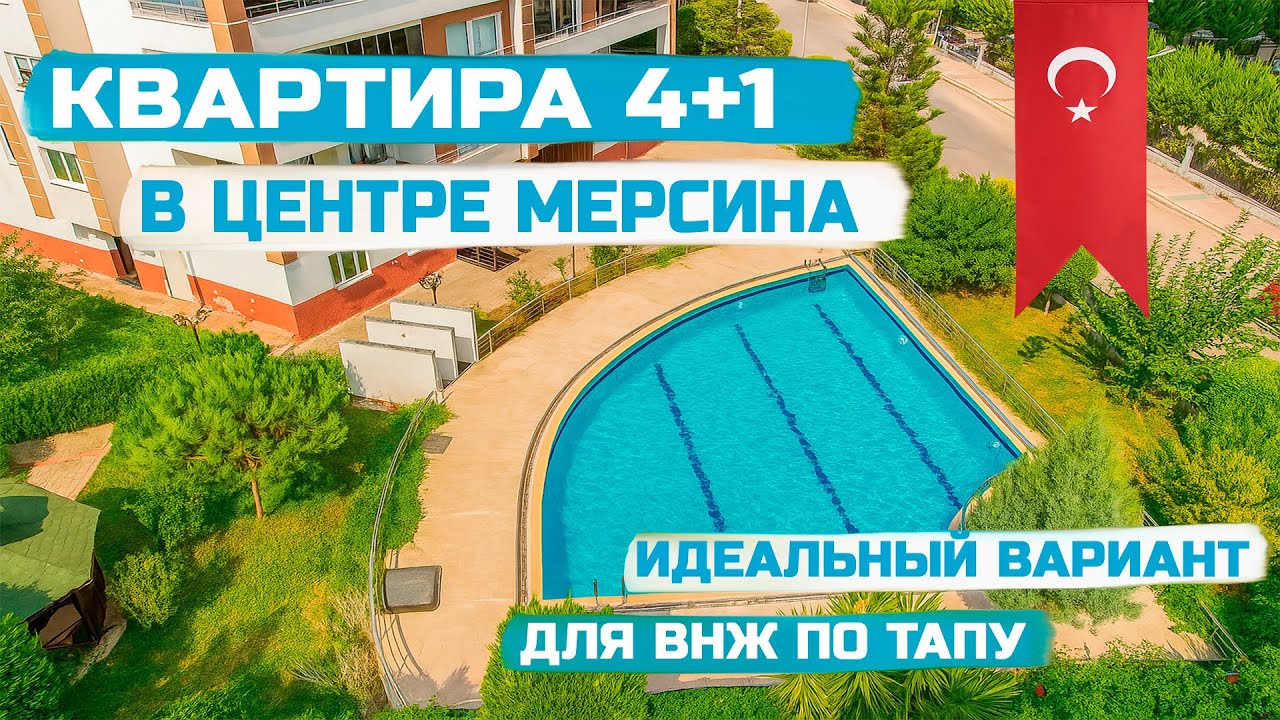 🔥Купить квартиру 4+1 в Мерсине, Турция | Идеально для ВНЖ по ТАПУ!