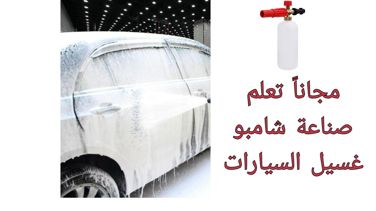 مجاناً تعلم صناعة شامبو غسيل السيارات | فوم غسيل السيارات