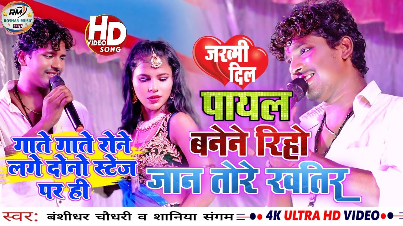 #viral_video पायल बनेने रिहो जान तोरे 💔💔खातिर\banshidhar Chaudhari stage program 2024 new sad song