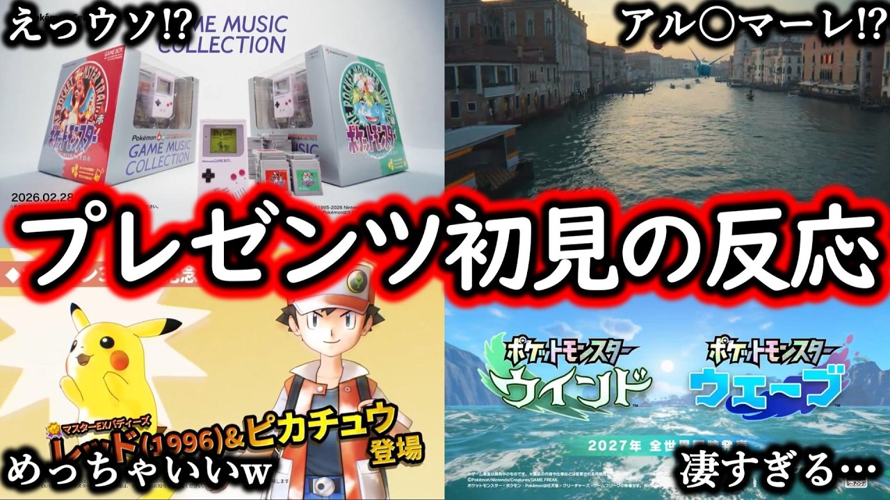 30年間共に生きてきた男の初見の反応【ポケモンプレゼンツ】#風波#ウインド#ウェーブ