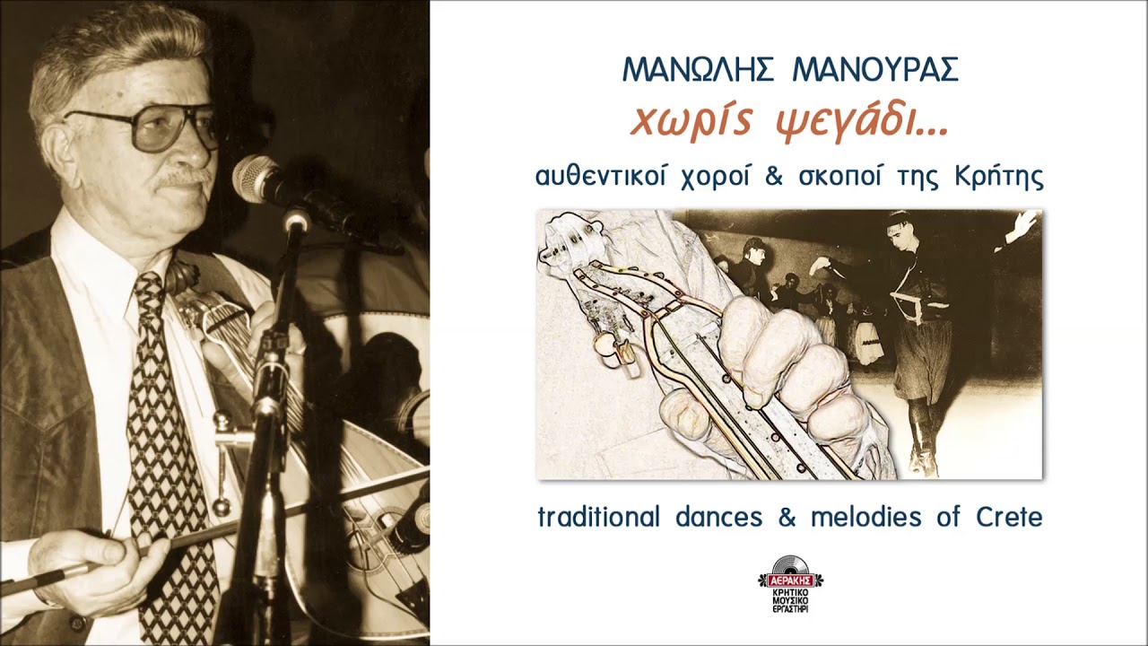 ΣΤΕΙΑΚΕΣ ΚΟΝΤΥΛΙΕΣ - ΜΑΛΕΒΙΖΙΩΤΗΣ (ΟΡΧΗΣΤΡΙΚΑ) - ΜΑΝΩΛΗΣ ΜΑΝΟΥΡΑΣ | Official Audio Release © 2003
