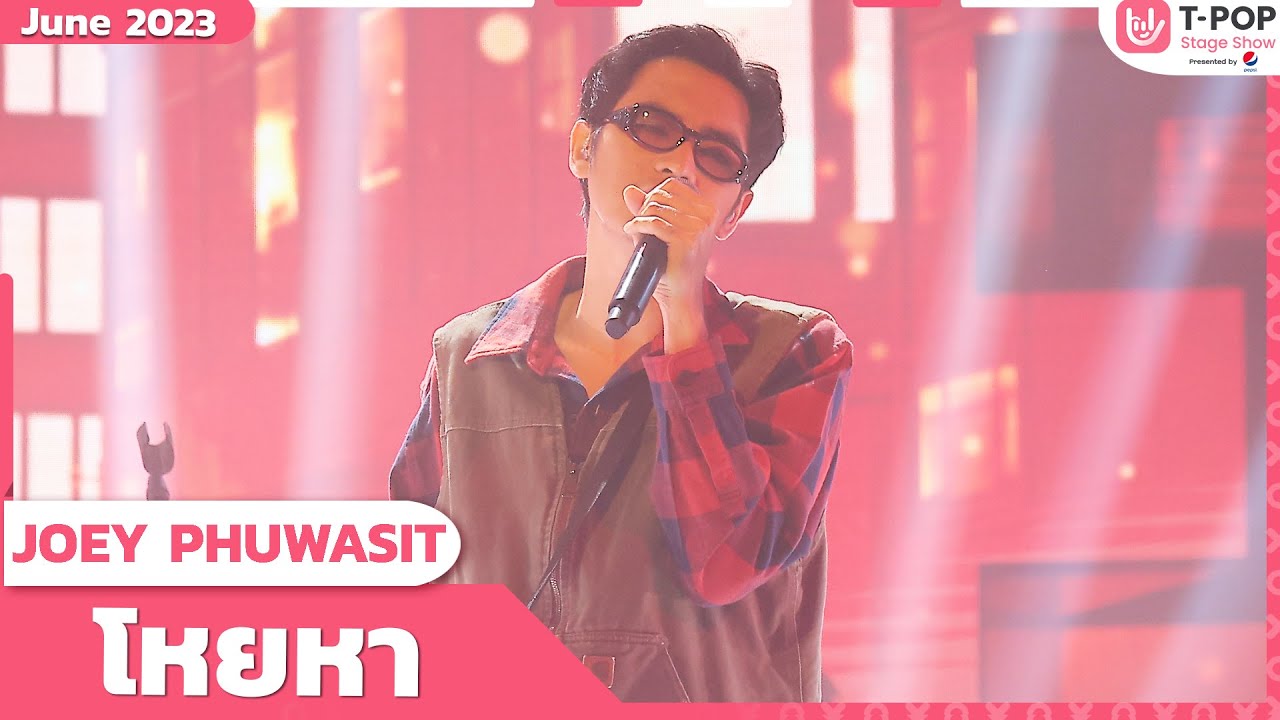 โหยหา - JOEY PHUWASIT | มิถุนายน 2566 | T-POP STAGE SHOW Presented by PEPSI