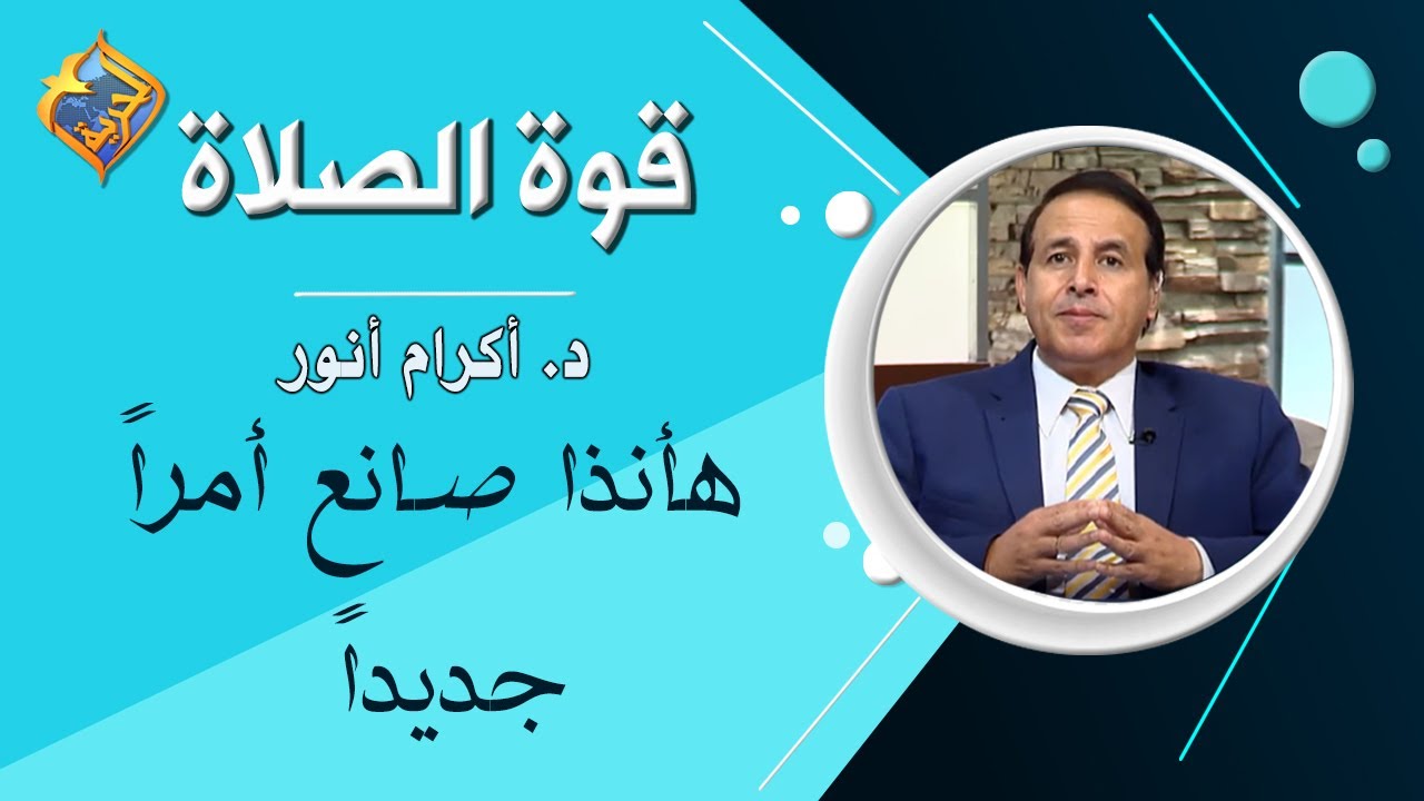 هأنذا صانع أمرا جديدا - قوة الصلاة