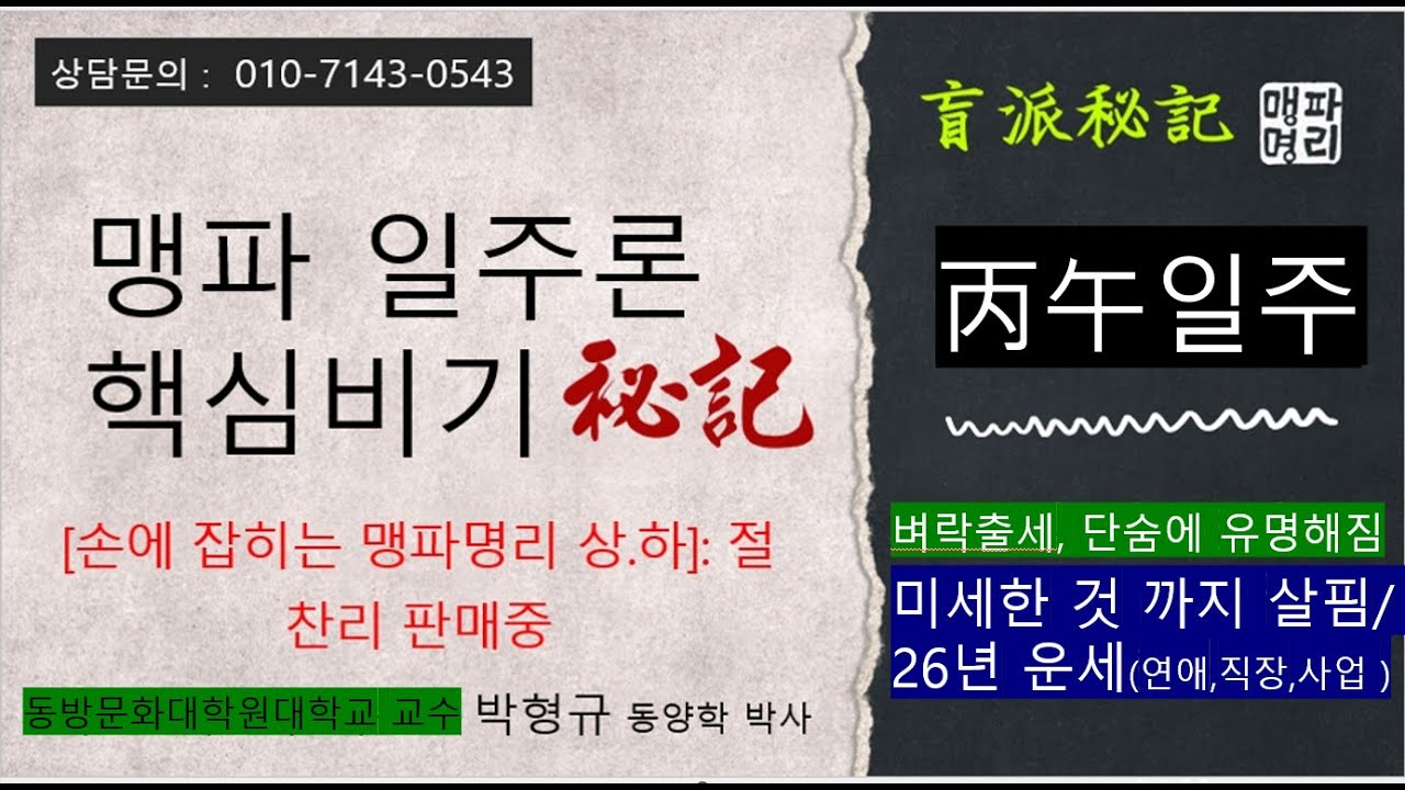 [병오일주 특성 및 26년 운세]/광명정대, 단숨에 유명인, 미세한 것 까지 살핌/