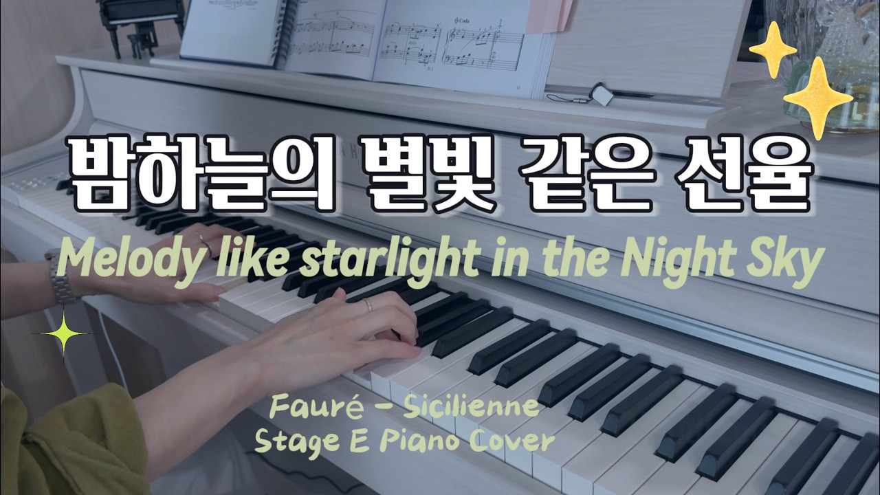 Fauré - Sicilienne (포레 시칠리안느) | 밤하늘의 별빛처럼 맑고 투명한 선율 ✨ 일렉트릭 피아노 연주 🎹