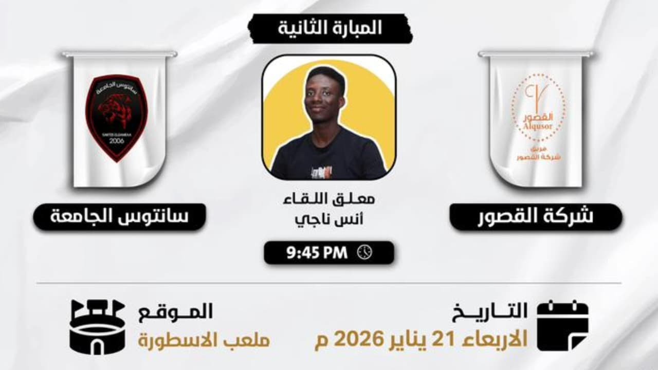 بث مباشر بطولة عصم الرابعة شركة القصور 🆚 سانتوس الجامعة