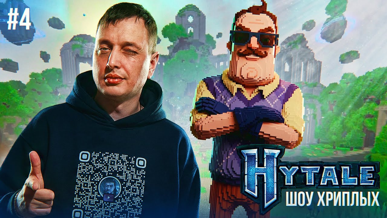 ПРИВЕТ СОСЕД В ХАЙТЕЛ!НЕКРОМАНТ ВАСИЛИЧ ПОНОСИТ МАЙНКРАФТ!ИГРА HYTALE КООП ПРОХОЖДЕНИЕ! ШОУ ХРИПЛЫХ!