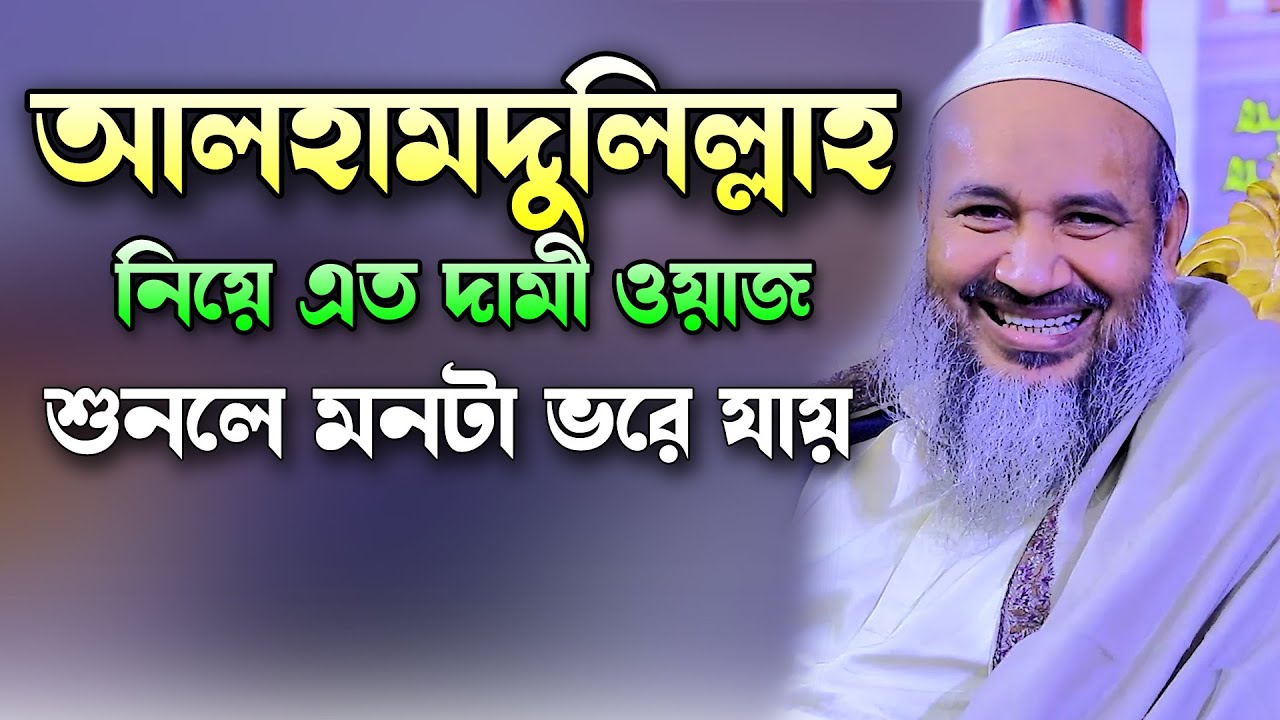 আলহামদুলিল্লাহ নিয়ে এত মজার ওয়াজ শুধু শুনতেই মন চায়। মুফতি এহতেশামুল হক কাসেমী উজানী। Borkot Media