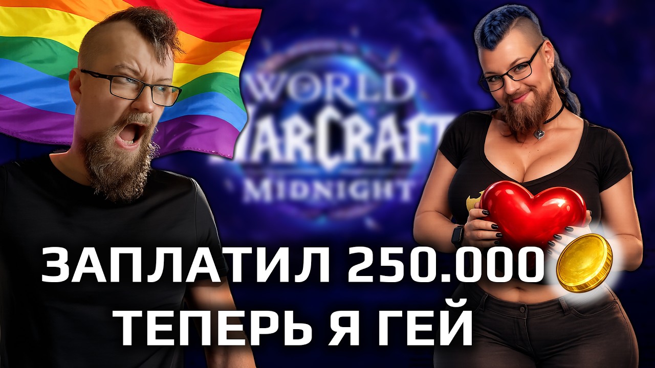 Я сходил на гей парад в World of Warcraft и МЕНЯ КИНУЛИ НА ЗОЛОТО!