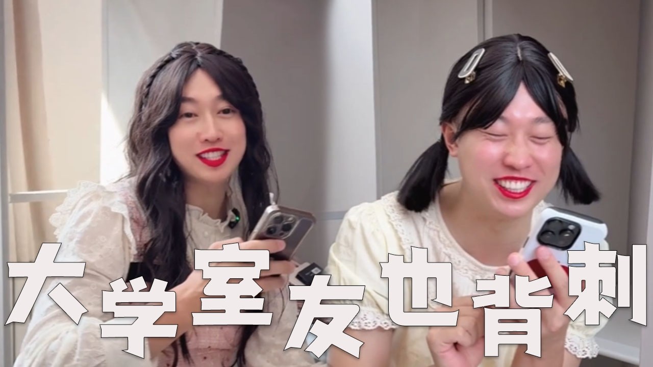 大学女生，你被室友背刺过吗？#搞笑 #搞笑视频 #内涵段子 #沙雕剧情 #熱門 #funny