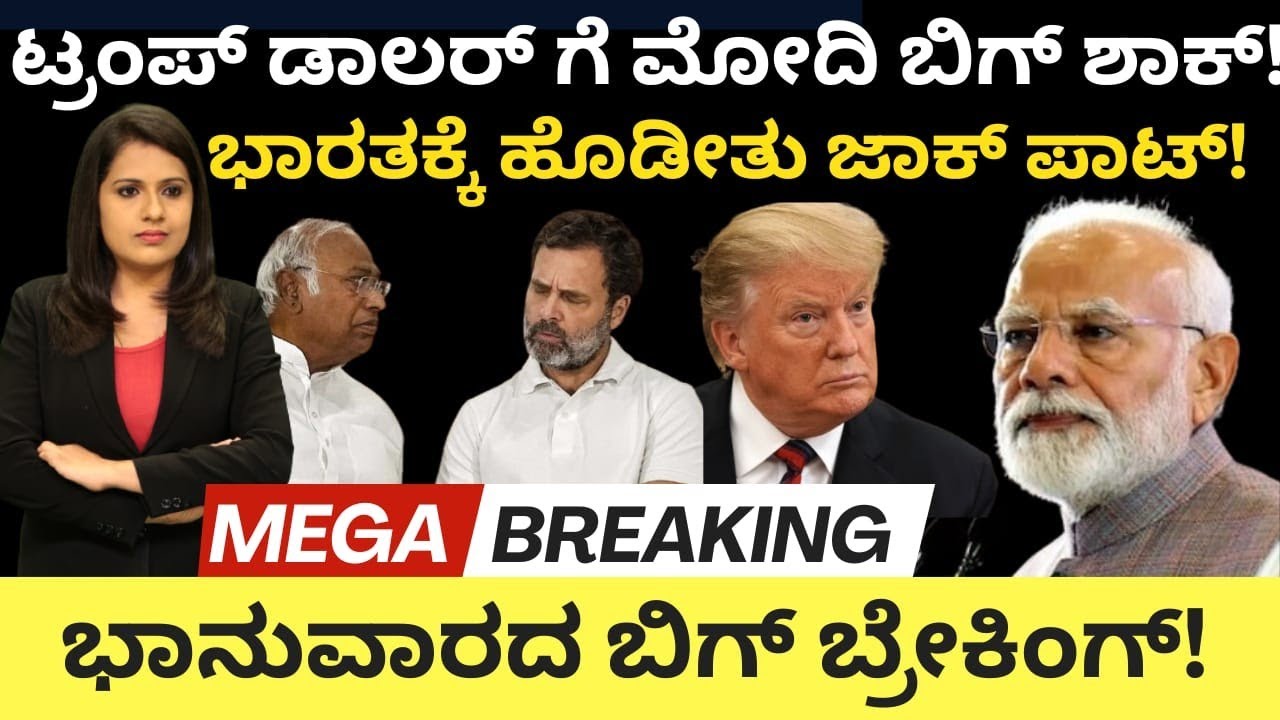 Modi:Trump:ಟ್ರಂಪ್ ಡಾಲರ್ ಗೆ ಮೋದಿ ಬಿಗ್ ಶಾಕ್!ಭಾರತಕ್ಕೆ ಹೊಡೀತು ಜಾಕ್ ಪಾಟ್!ಭಾನುವಾರದ ಬಿಗ್ ಬ್ರೇಕಿಂಗ್ ನ್ಯೂಸ್