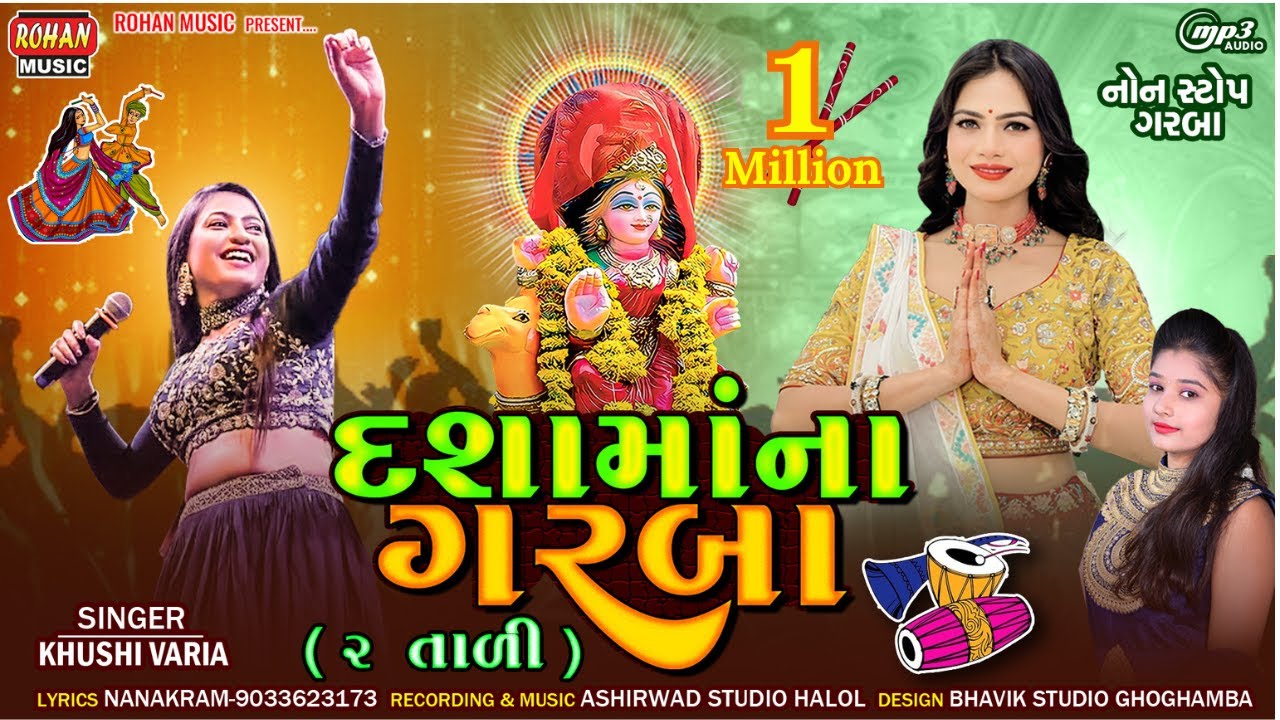 DASHA MA NA GARBA 2 TALI || દશામાંના ગરબા બે તાલી  || MP3 SONG || KHUSHI VARIA