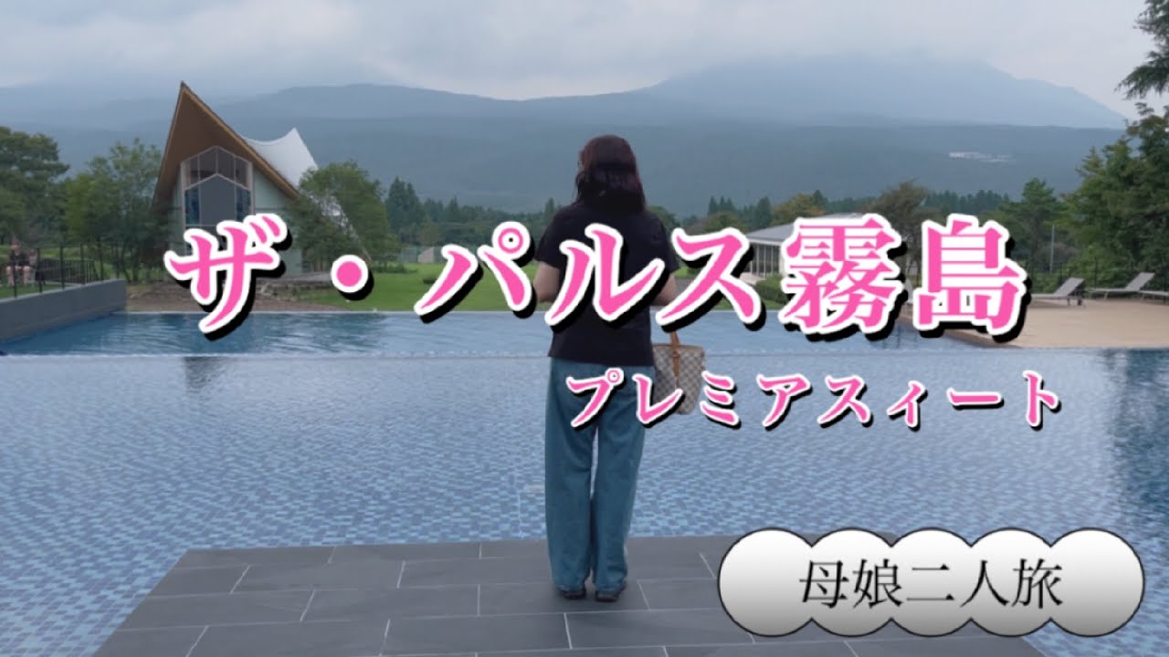 《鹿児島》ザ・パルス霧島 グランドオープン プレミアスィート  母娘二人旅