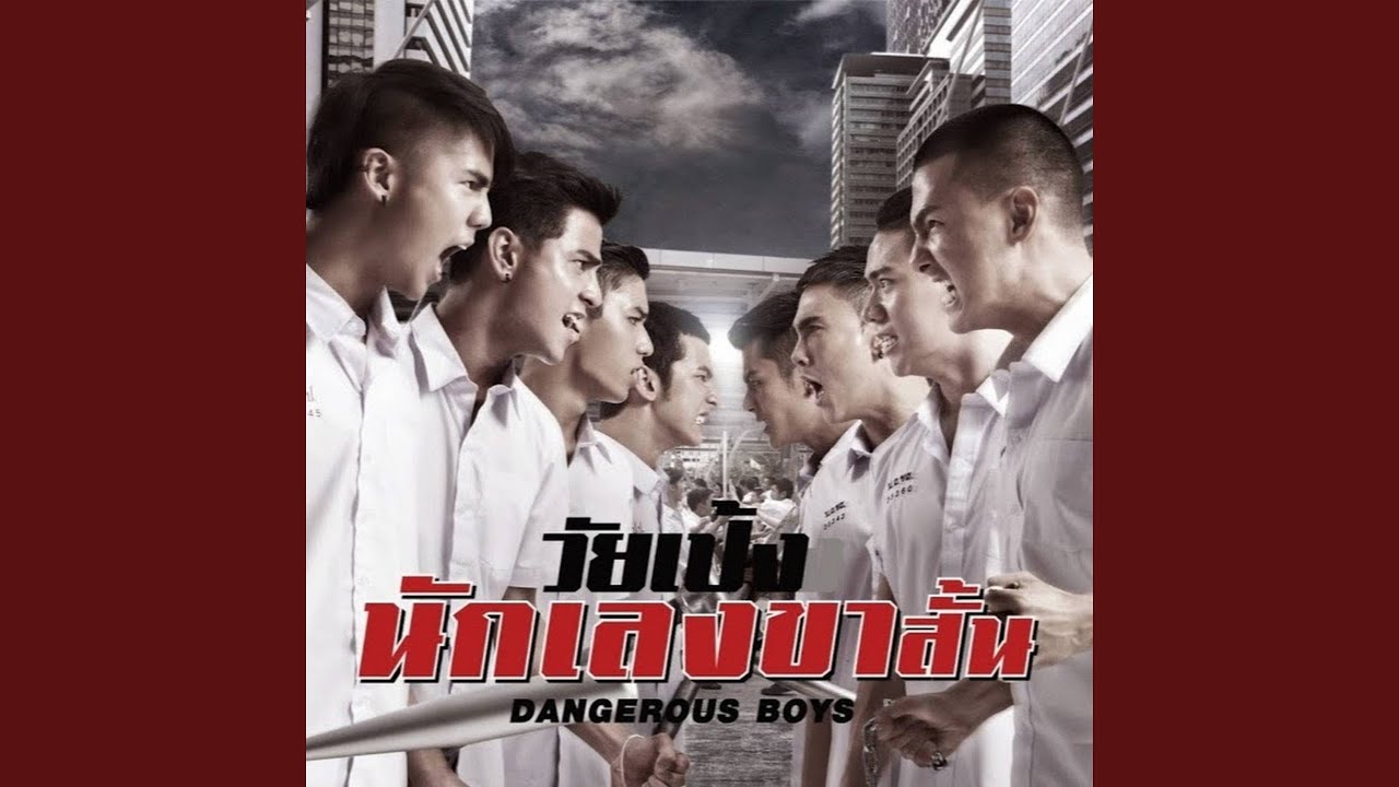 วัยเป้งง นักเลงขาสั้น (From 
