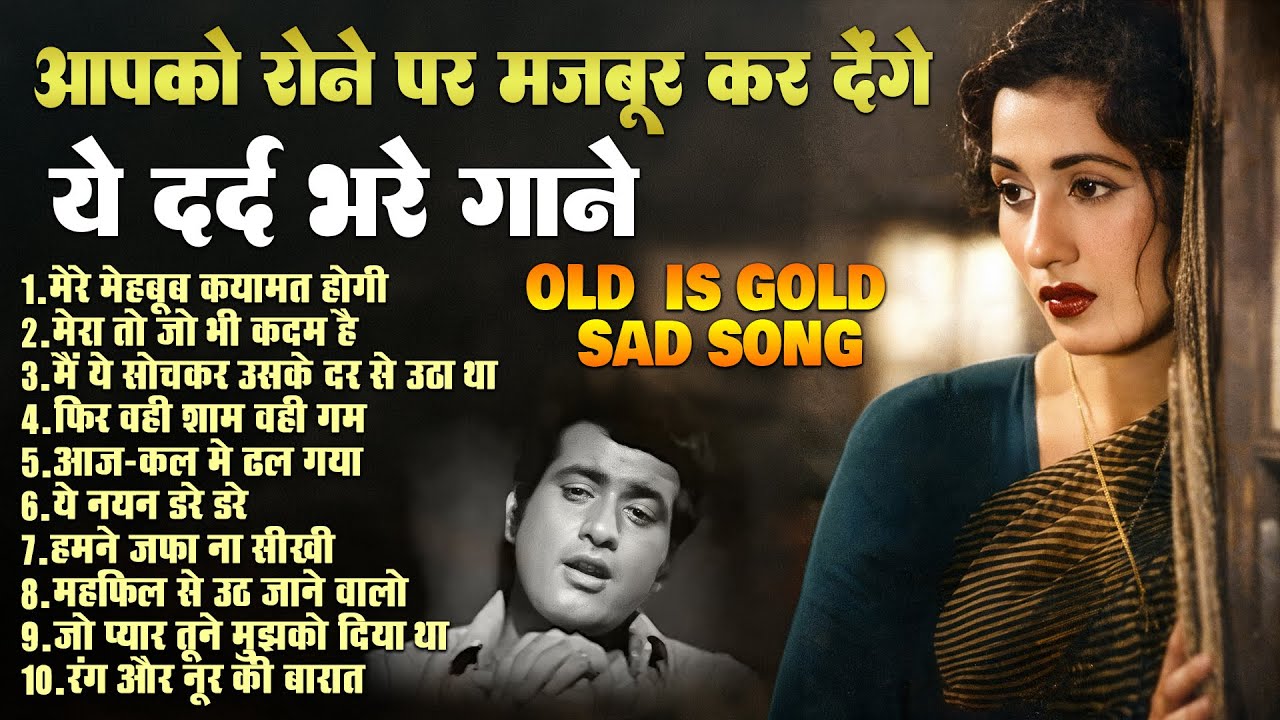 आपको रोने पर मजबूर कर देंगे ये दर्द भरे गाने | OLD IS GOLD SAD SONG | मेरे मेहबूब कयामत होगी