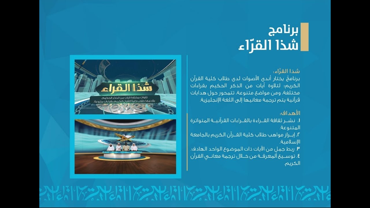 برومو البرنامج التلفزيوني (شذا القراء) إنتاج كلية القرآن الكريم بالجامعة الإسلامية