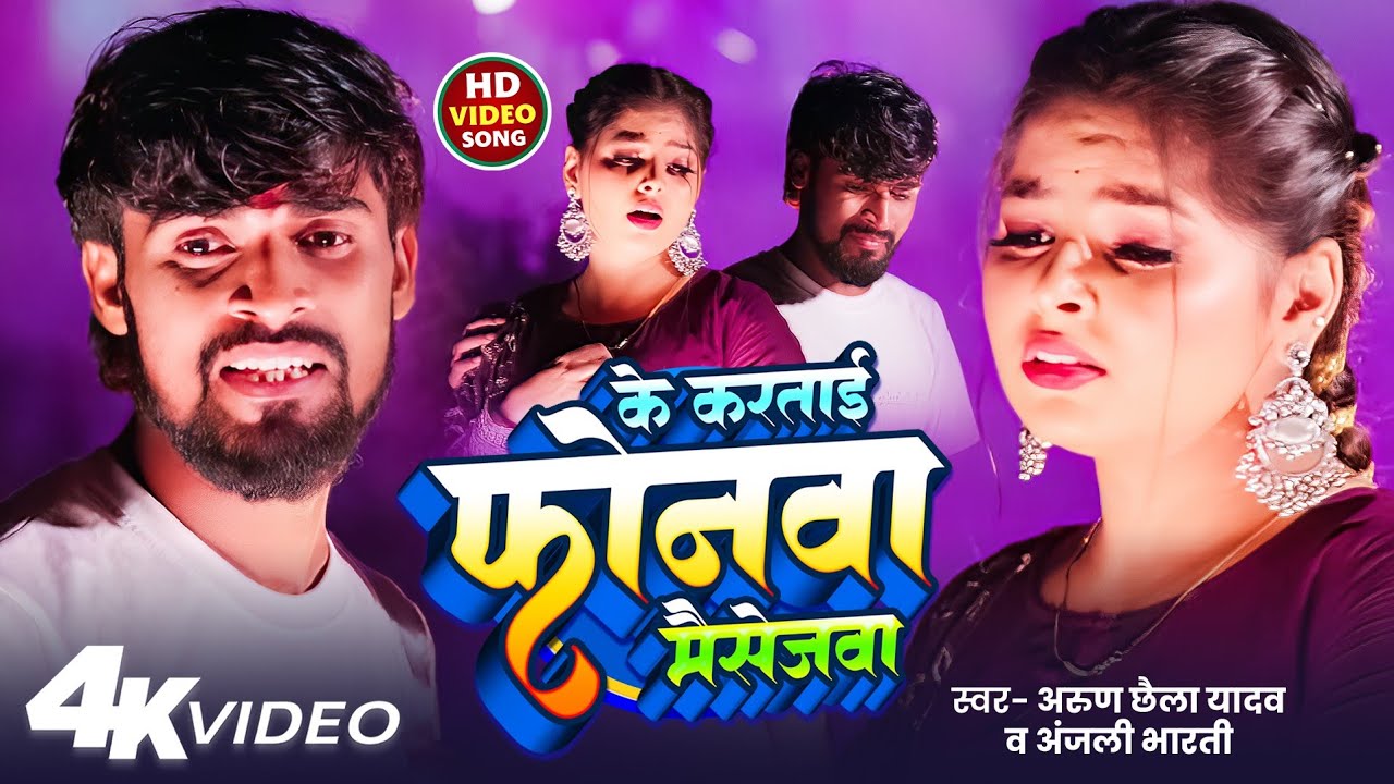#Video - #Arun Chhaila - के करताई फोनवा मैसेजवा - Saweta Sargam का दर्दभरा सॉन्ग | Sad Song 2025
