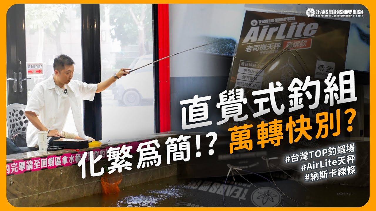 #蝦場老闆的眼淚 |最直覺式的釣組｜消費者反饋後的產品｜墨染倒折標訊號解說｜打臉自己的快別理論｜台灣最屌的釣蝦場｜新品上市｜納斯卡線條