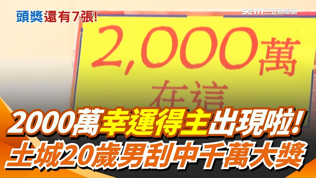 2000萬幸運得主出現啦！新北土城20歲男刮中千萬大獎 彩券行沾光刮刮樂被掃空！｜三立新聞網 SETN.com