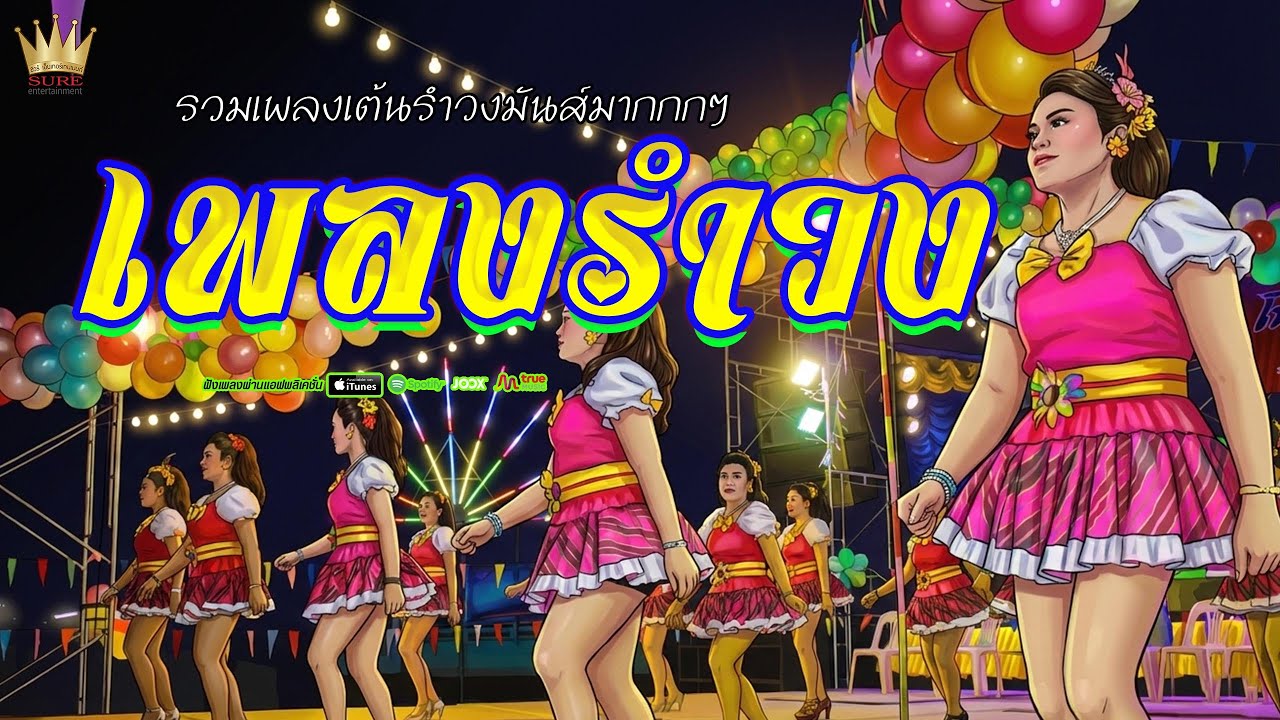 เพลงรำวง 3 ช่า - รวมเพลงเต้นรำวงมันๆมากกกๆๆ ที่สุด