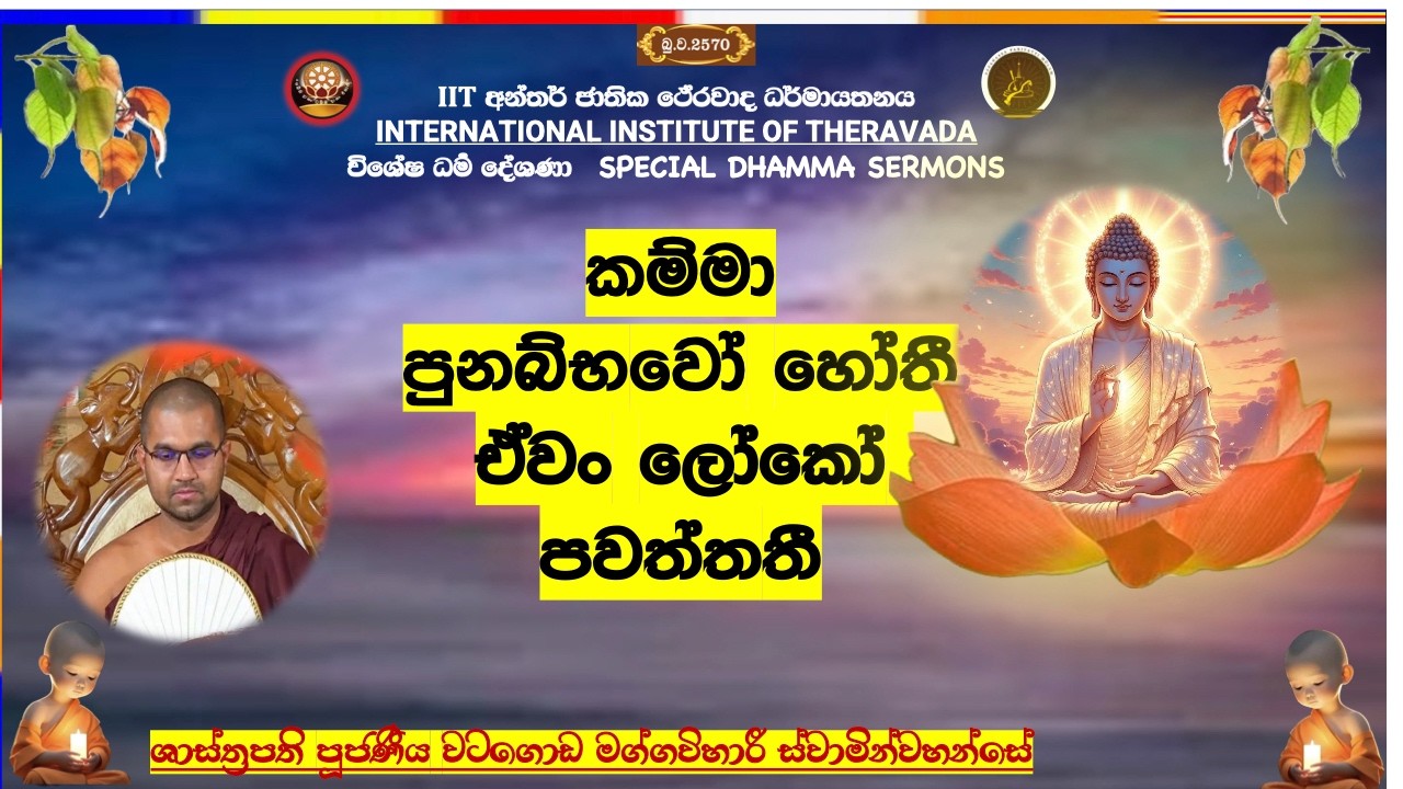 සත්‍වයන්ගේ කර්‍ම විපාක  ~ Most Venerable Watagoda Maggavihari Thero.