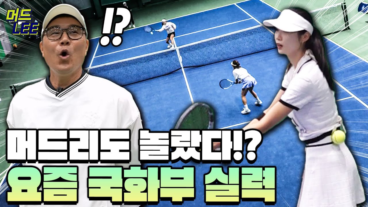 레전드 이형택도 놀란 여자 동호인들의 테니스 실력!? 팀 머드리 선발을 향한 치열한 대결이 시작된다!