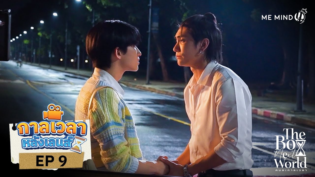 กาลเวลาหลังเลนส์ | The Boy Next World Series คนละกาลเวลา EP.9