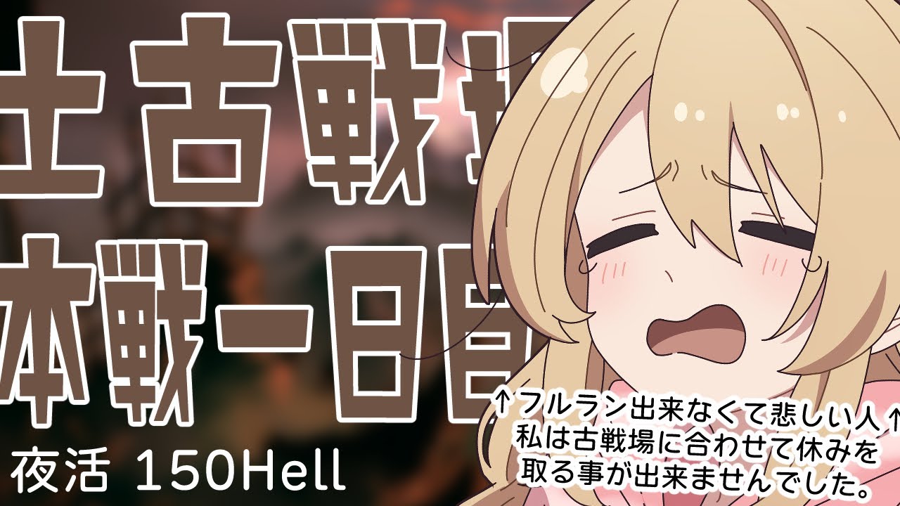 【土古戦場╎本戦１日目夜活╎150Hell╎20秒】休み取れなくてフルラン出来ない悲しい土マンです【#鷺原鈴音 / Vtuber】
