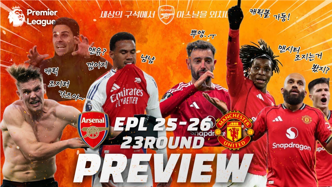 25/26 EPL 23R  아스날 vs 맨유 프리뷰(캐릭볼!?)