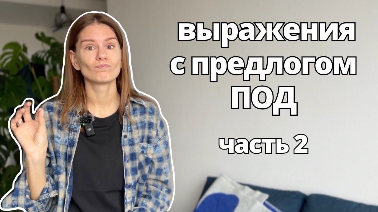 Выражения с предлогом ПОД. Часть 2 | Expressions with the preposition POD. Part 2
