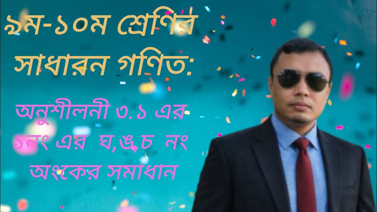 ৯ম-১০ম শ্রেণির সাধারন গণিত: অনুশীলনী ৩.১ এর ১নং এর  ঘ,ঙ,চ  নং অংকের সমাধান