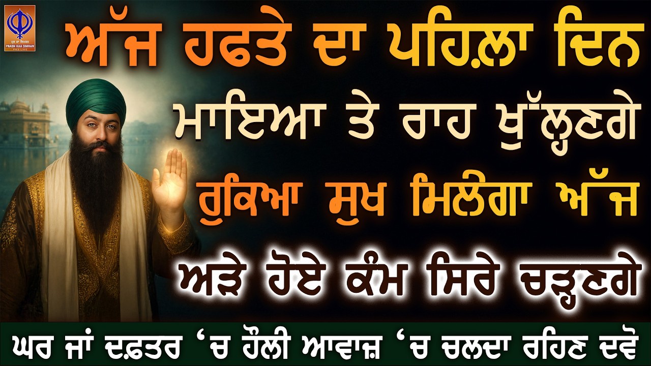 ਅੱਜ ਐਤਵਾਰ—ਗੁਰੂ ਰਾਮਦਾਸ ਜੀ ਰੁੱਸੇ ਕਰਮ ਚੰਗੇ ਭਾਗਾਂ ਚ ਬਦਲਣਗੇ 🙏 ਇਹ ਸੁਣਕੇ ਅਰਦਾਸ ਤੁਰੰਤ ਕਬੂਲ | PKS