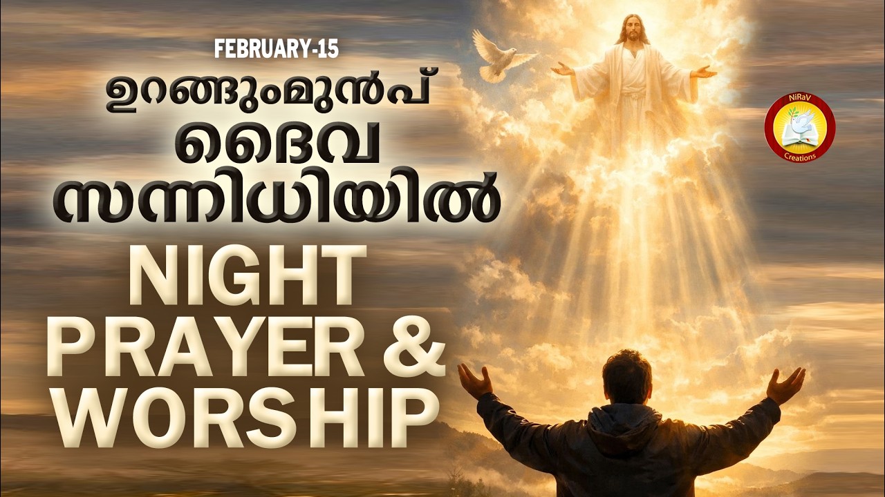 ഉറങ്ങുംമുൻപ് ദൈവ സന്നിധിയിൽ # Night Prayer and Worship # Rathri Japam 15th of February 2025