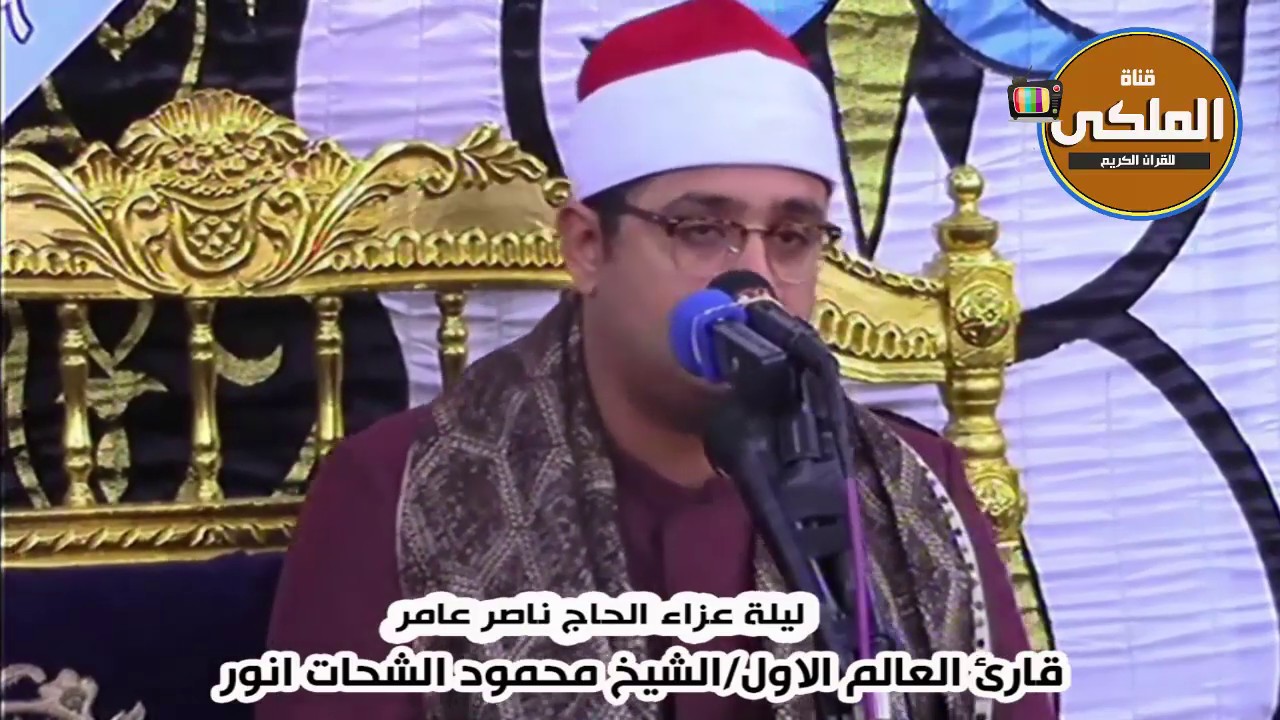 عزاء الحاج ناصر عامر قارئ العالم الاول الشيخ محمود الشحات كفر القواسم كفرصقرشرقيه ربع الختام