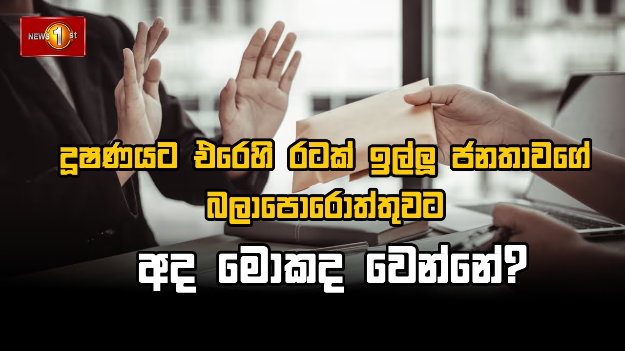 දූෂණයට එරෙහි රටක් ඉල්ලූ ජනතාවගේ බලාපොරොත්තුවට අද මොකද වෙන්නේ?