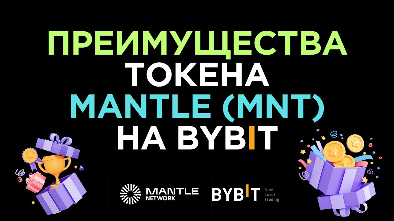 Mantle (MNT) на Bybit - бонусы, торговля, заработок и скидки на торговые комиссии!