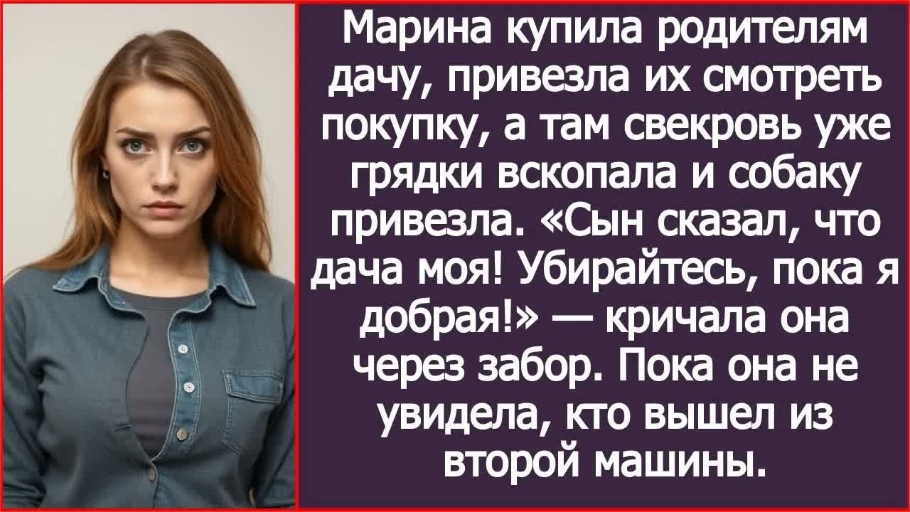 Марина купила родителям дачу, привезла их смотреть покупку, а там свекровь. Сын сказал, что дача моя
