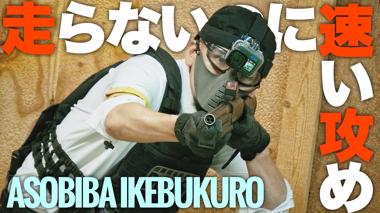 【サバゲー】水になれ我が戦友よ スイスイ攻め ASOBIBA池袋【センセイクリップ】