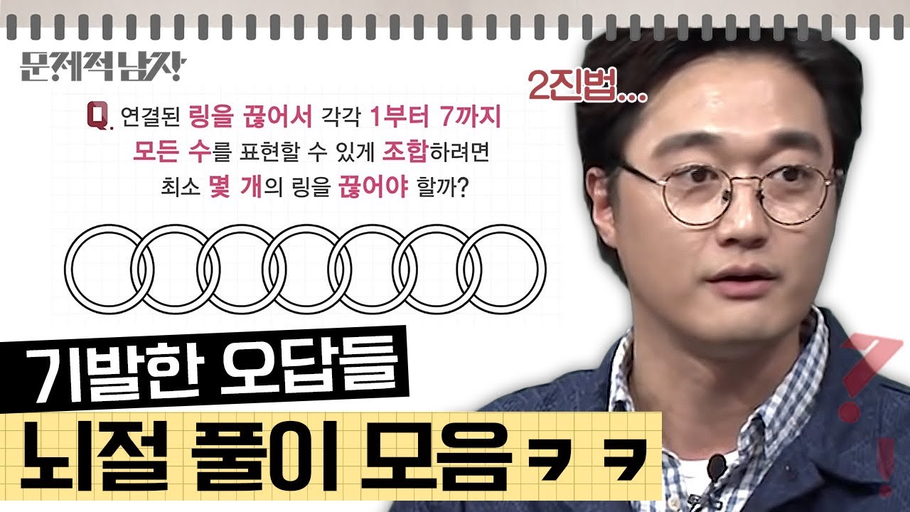 [문제적남자] 정답보다 더 기발한 오답이 나온 문제 모음💡 이 정도면 맞다고 해줘야 하는 거 아냐..?