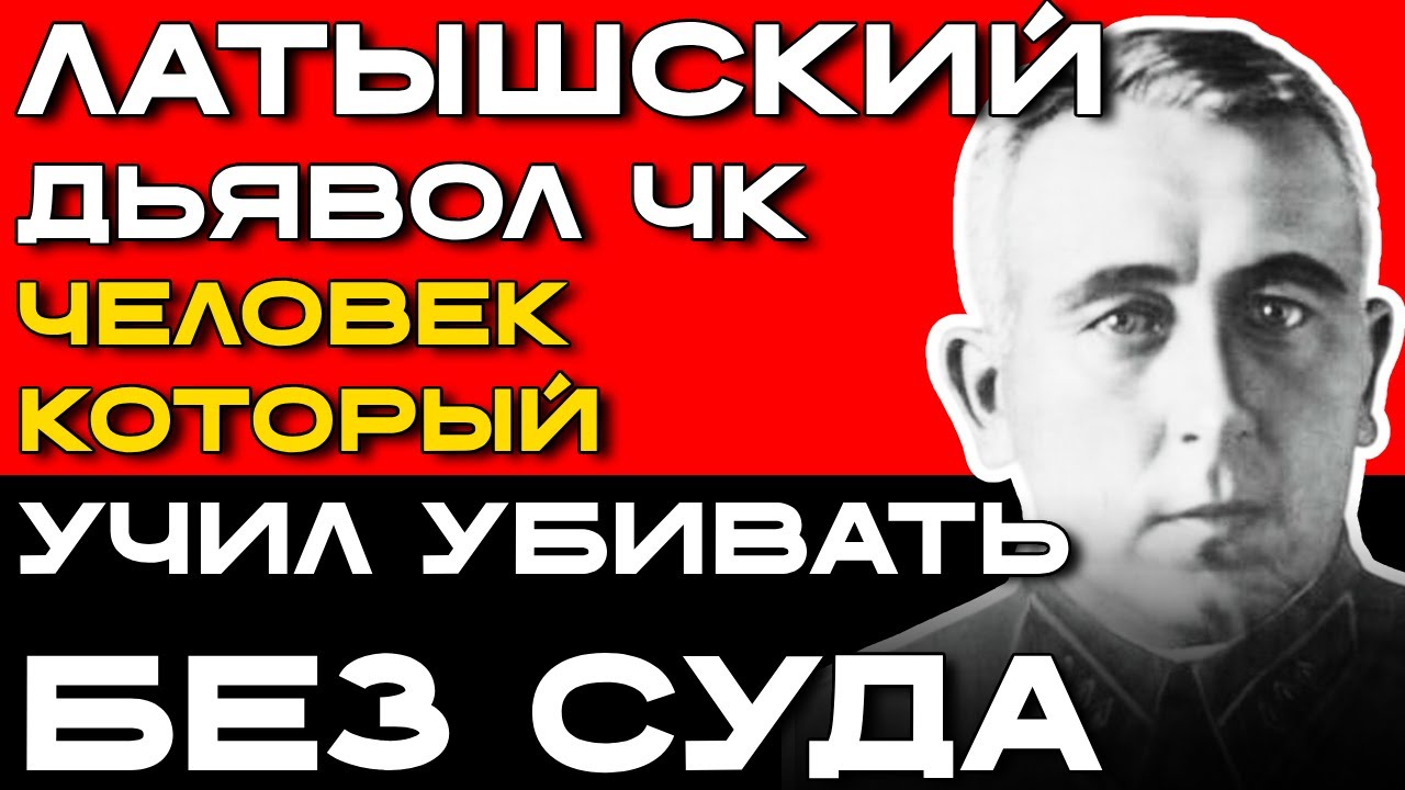 АРХИТЕКТОР ТЕРРОРА: КАК ЛАТЫШ-ПАЛАЧ СТАЛ ЖЕРТВОЙ СИСТЕМЫ КОТОРУЮ СОТВОРИЛ