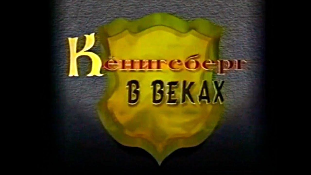 Кёнигсберг в веках. Фильм о истории Кёнигсберга - Калининграда