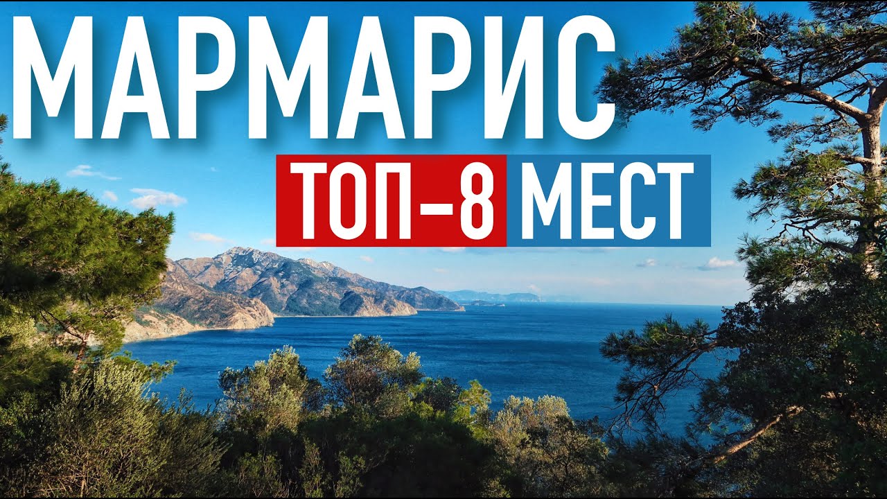 Достопримечательности Мармариса 🇹🇷 Что посмотреть, куда сходить? Турция 2022