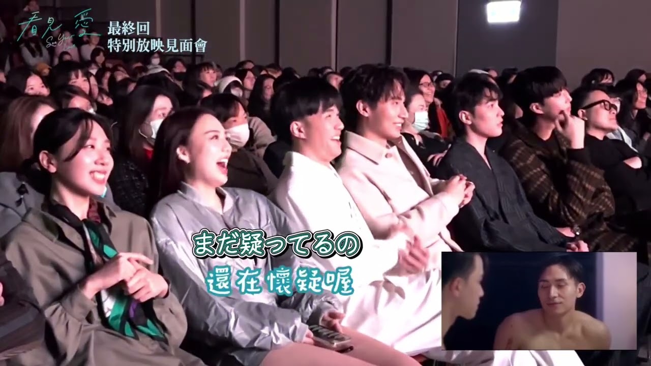 『看見愛』最終回上映会：主演たちの照れた姿が可愛すぎる！